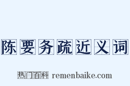 陈要务疏近义词是什么意思的图片